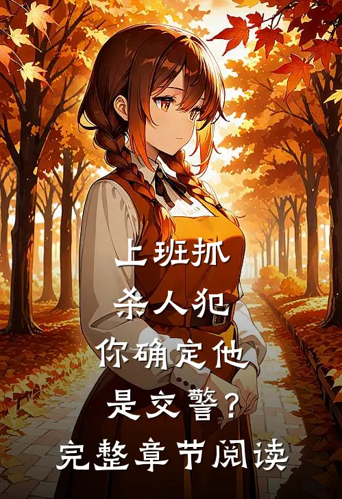上班抓杀人犯,你确定他是交警?完整章节阅读