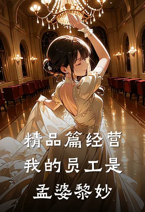 精品篇经营我的员工是孟婆黎妙