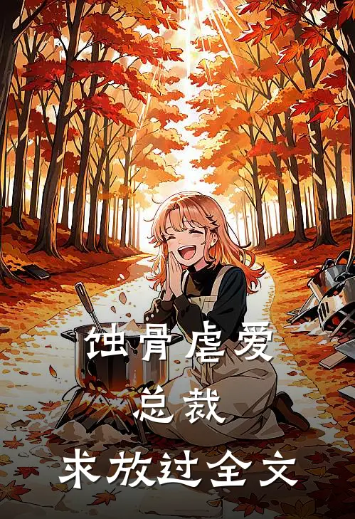 蚀骨虐爱：总裁，求放过全文