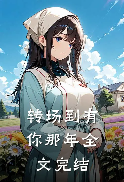 转场到有你那年全文完结