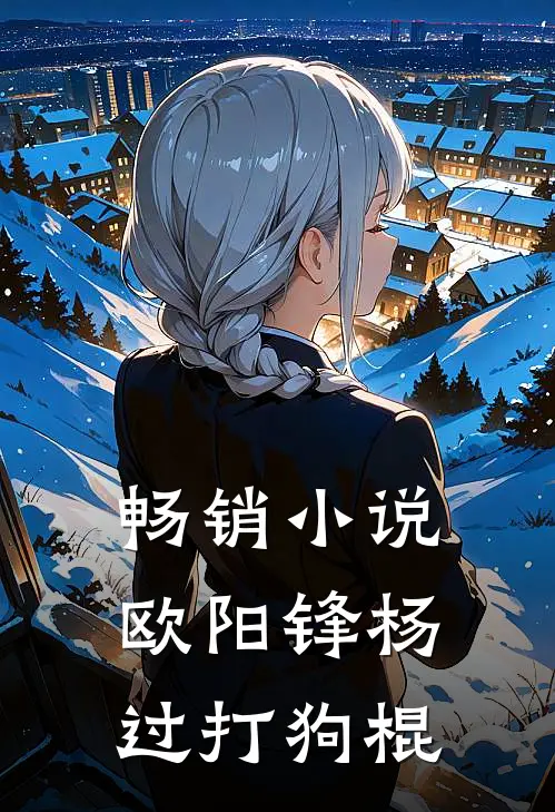 畅销欧阳锋杨过打狗棍免费阅读