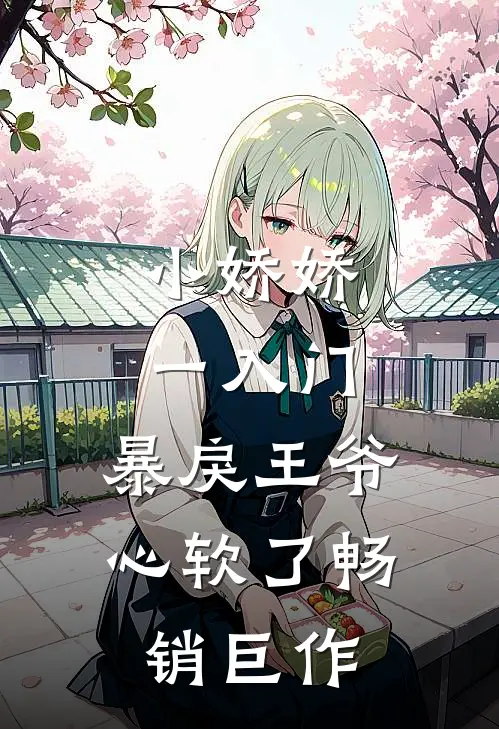 小娇娇一入门，暴戾王爷心软了畅销巨作