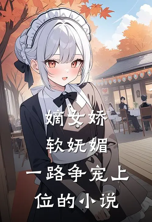嫡女娇软妩媚,一路争宠上位的