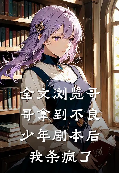 全文浏览哥哥拿到不良少年剧本后，我杀疯了