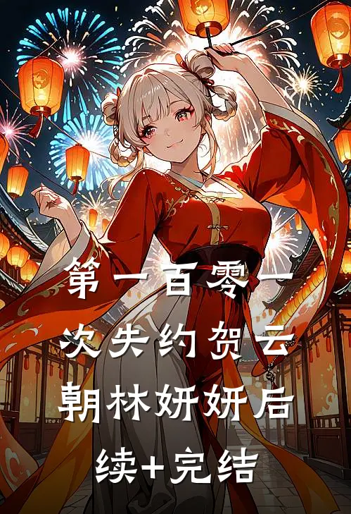 第一百零一次失约贺云朝林妍妍后续+完结