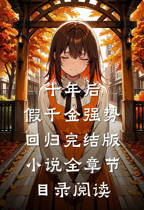 十年后，假千金强势回归完结版小说全章节目录阅读