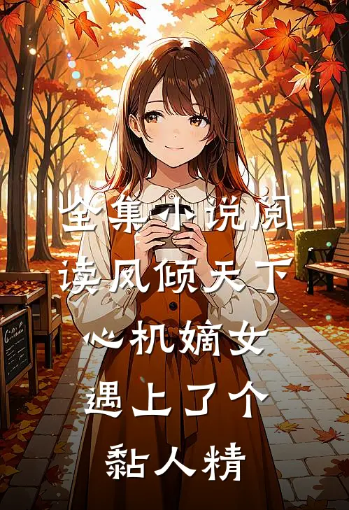 全集小说阅读凤倾天下：心机嫡女遇上了个黏人精