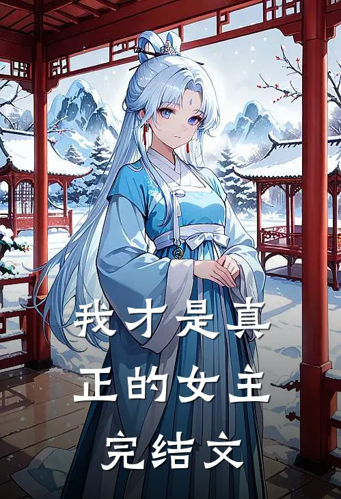 我才是真正的女主完结文