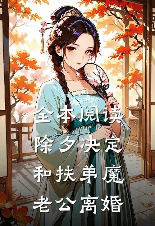全本阅读除夕决定和扶弟魔老公离婚