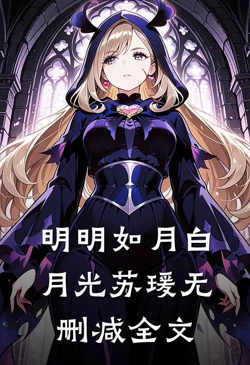 明明如月白月光苏瑗无删减全文