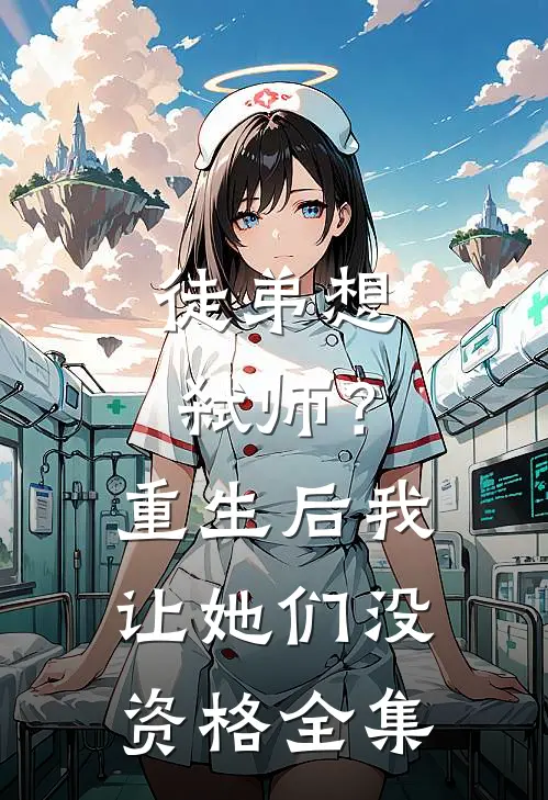 徒弟想弑师?重生后我让她们没资格全集阅读