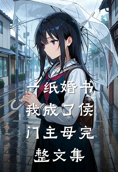 一纸婚书,我成了侯门主母完整文集