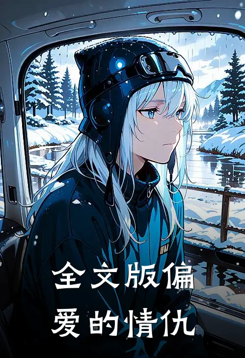 全文版偏爱的情仇