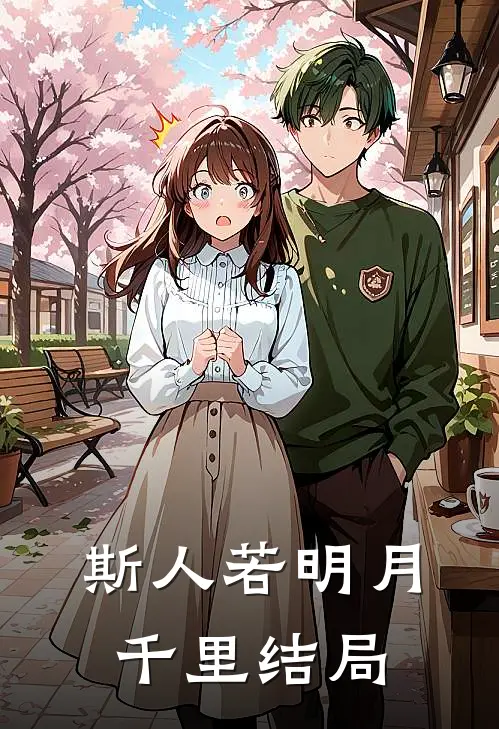 斯人若明月千里结局