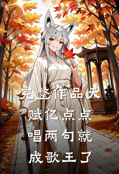完整作品天赋亿点点，唱两句就成歌王了
