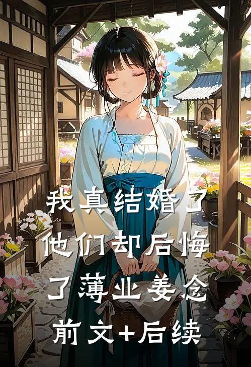 我真结婚了，他们却后悔了薄业姜念前文+后续