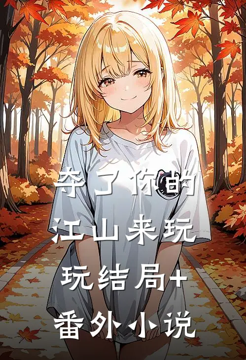 夺了你的江山来玩玩结局+番外小说