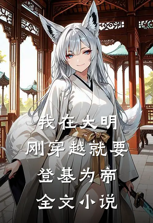 我在大明，刚穿越就要登基为帝全文小说