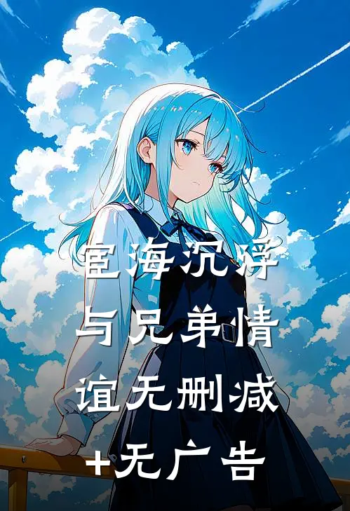 宦海沉浮与兄弟情谊无删减+无广告