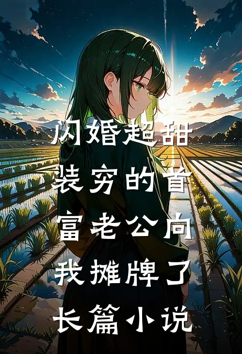 闪婚超甜：装穷的首富老公向我摊牌了长篇小说