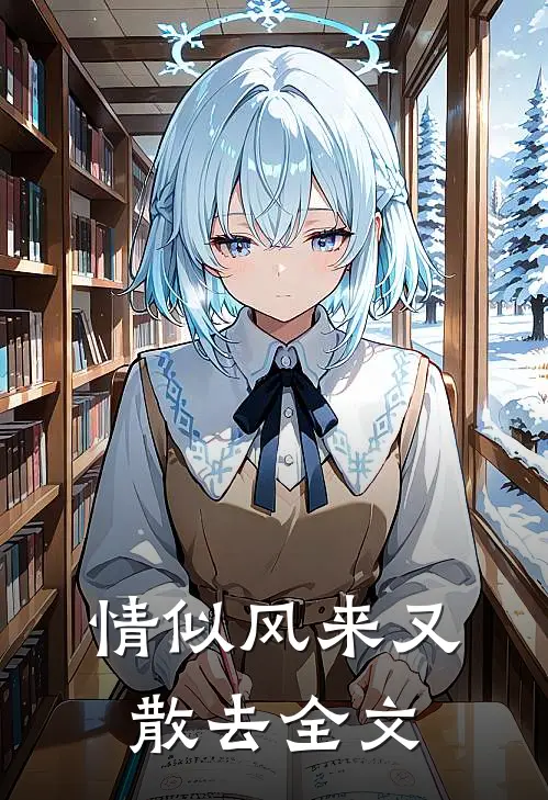 情似风来又散去全文