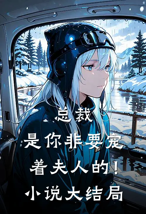总裁,是你非要宠着夫人的!大结局是
