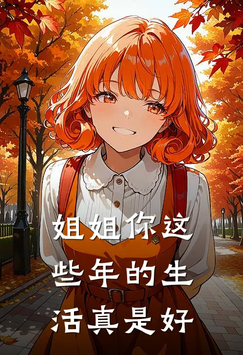 姐姐你这些年的生活真是好