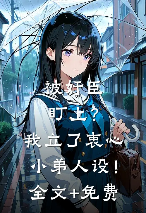 被奸臣盯上？我立了衷心小弟人设！全文+免费