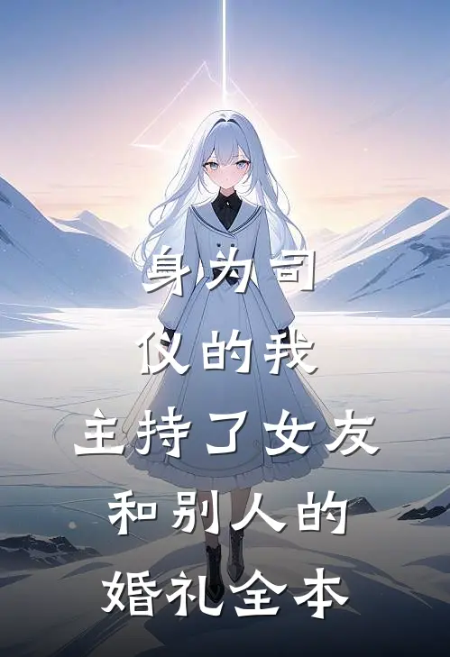 身为司仪的我，主持了女友和别人的婚礼全本