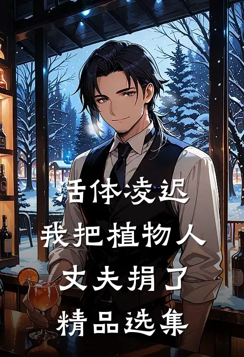 活体凌迟：我把植物人丈夫捐了精品选集