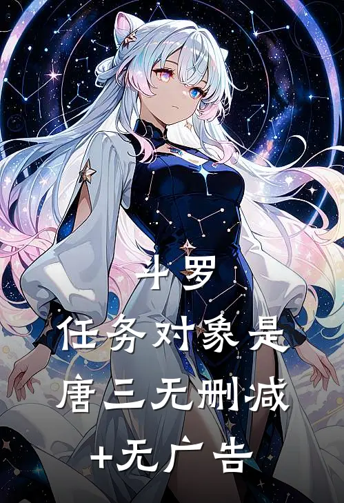 斗罗：任务对象是唐三无删减+无广告