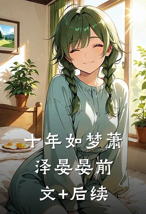 十年如梦萧泽晏晏前文+后续