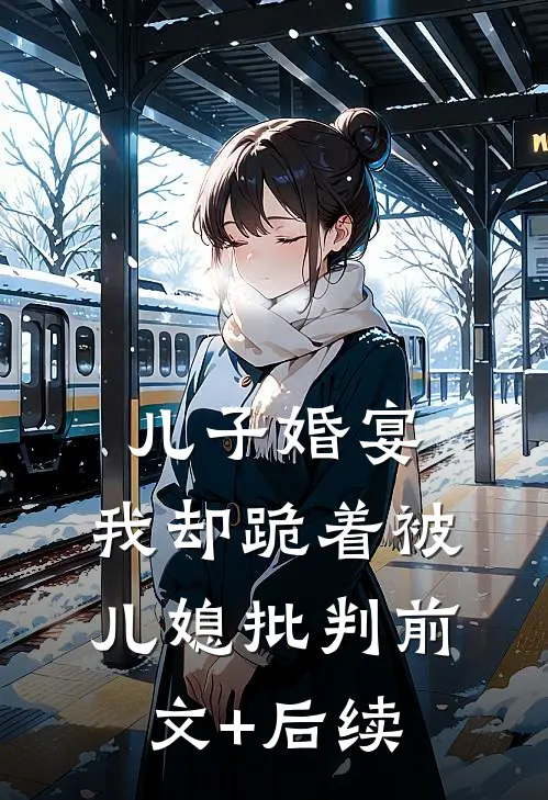 儿子婚宴，我却跪着被儿媳批判前文+后续