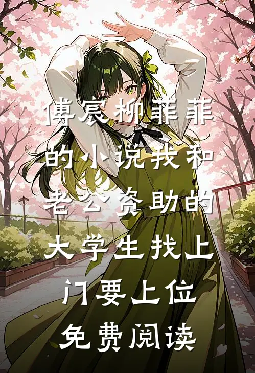 傅宸柳菲菲的小说我和老公资助的大学生找上门要上位免费阅读