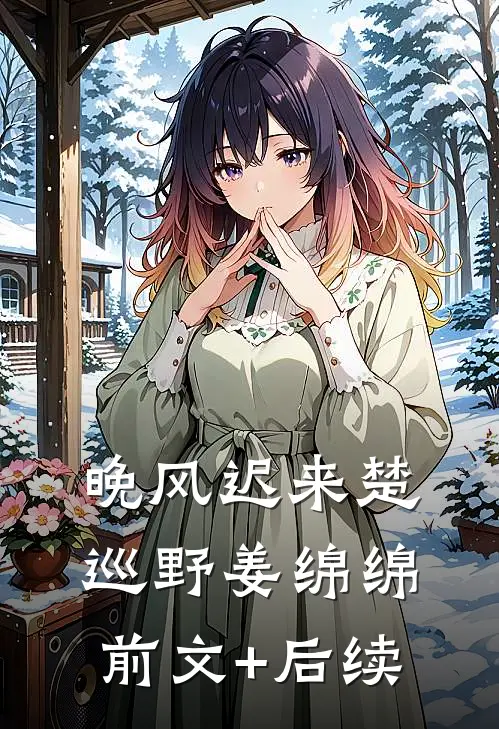 晚风迟来楚巡野姜绵绵前文+后续