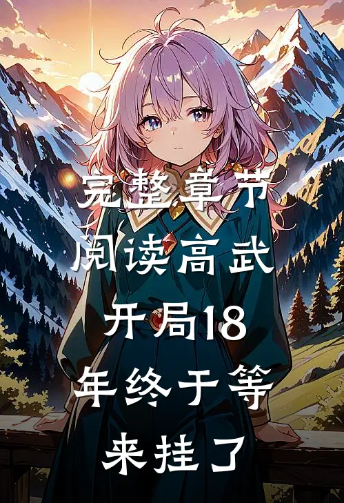 完整章节阅读高武，开局18年终于等来挂了
