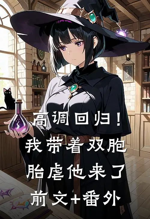 高调回归！我带着双胞胎虐他来了前文+番外