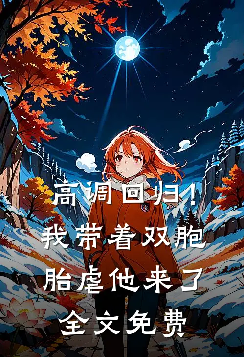 高调回归！我带着双胞胎虐他来了全文免费