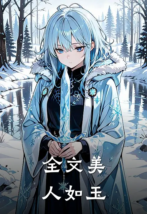 全文美人如玉