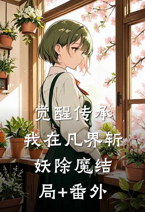 觉醒传承，我在凡界斩妖除魔结局+番外