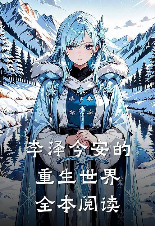 李泽今安的重生世界全本阅读