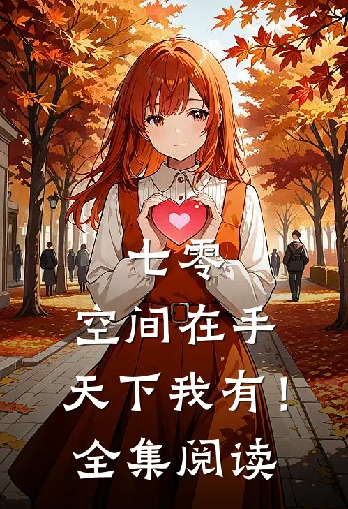 七零：空间在手，天下我有！全集阅读