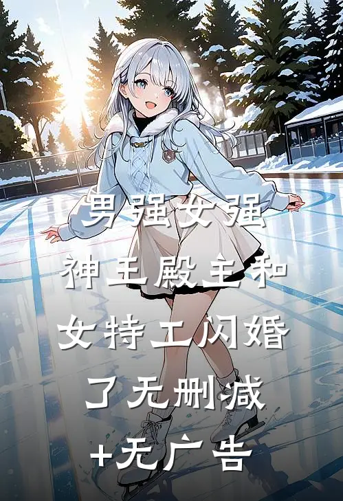 男强女强：神王殿主和女特工闪婚了无删减+无广告