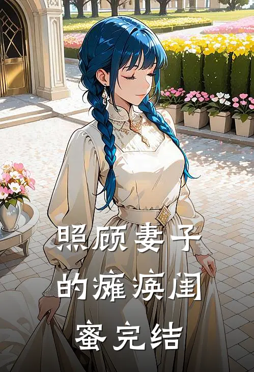 照顾妻子的瘫痪闺蜜完结