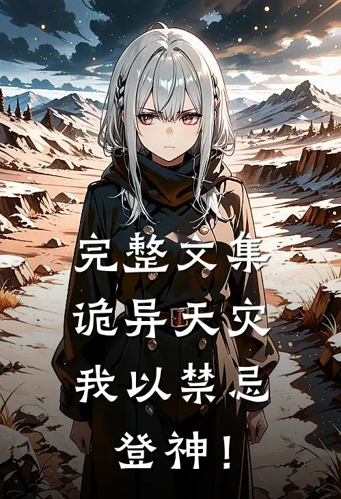 完整文集诡异天灾，我以禁忌登神！