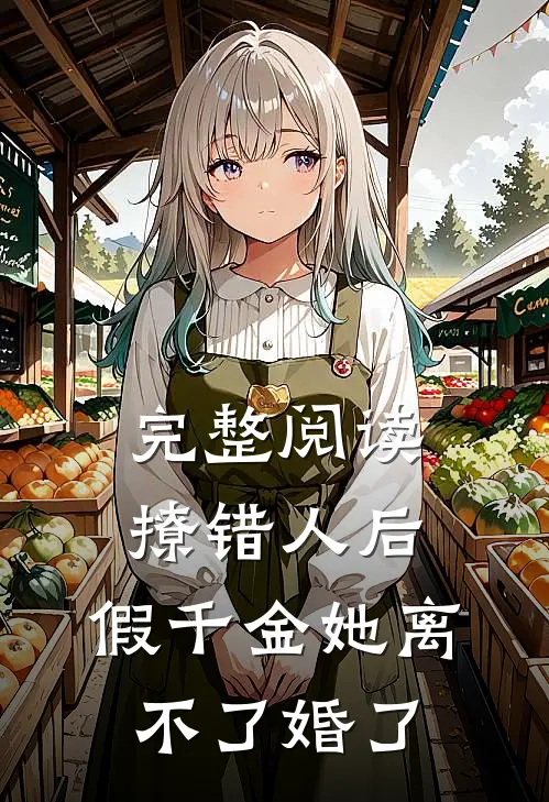 完整阅读撩错人后，假千金她离不了婚了
