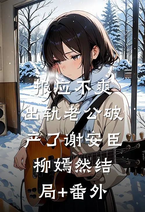 报应不爽，出轨老公破产了谢安臣柳嫣然结局+番外