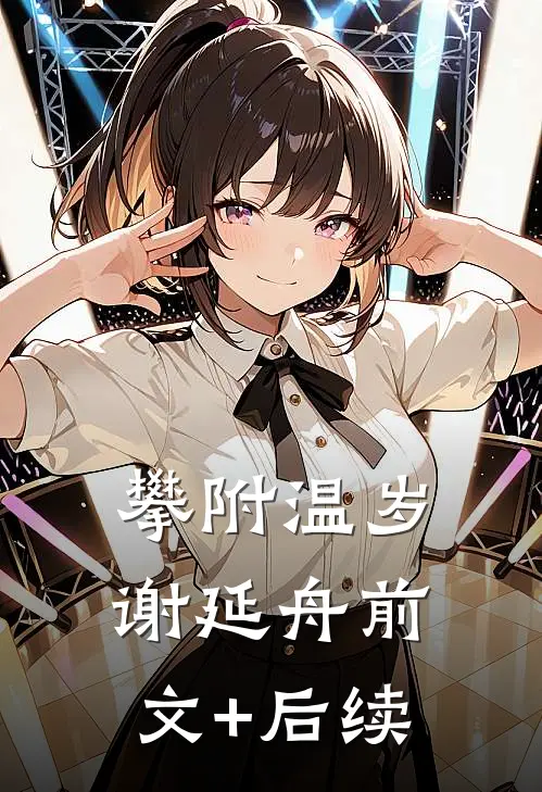 攀附温岁谢延舟前文+后续