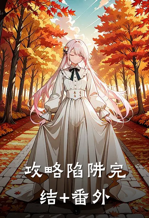 攻略陷阱完结+番外