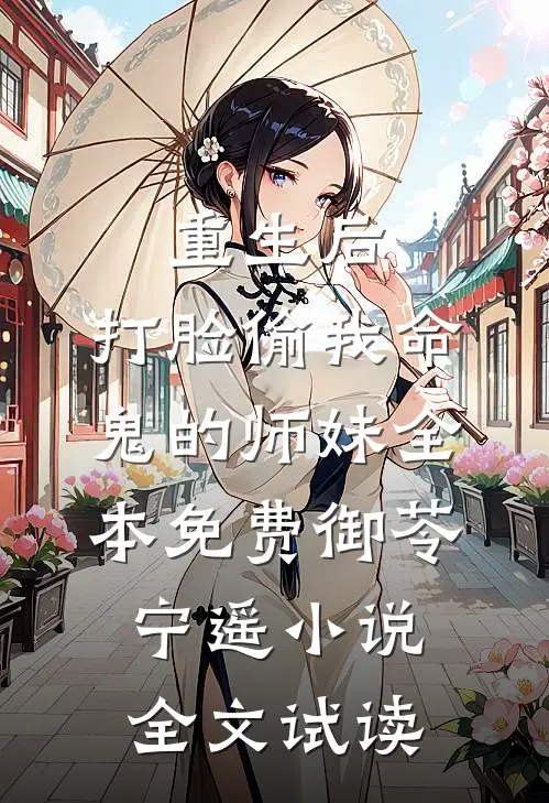 重生后，打脸偷我命鬼的师妹全本免费御苓宁遥小说全文试读